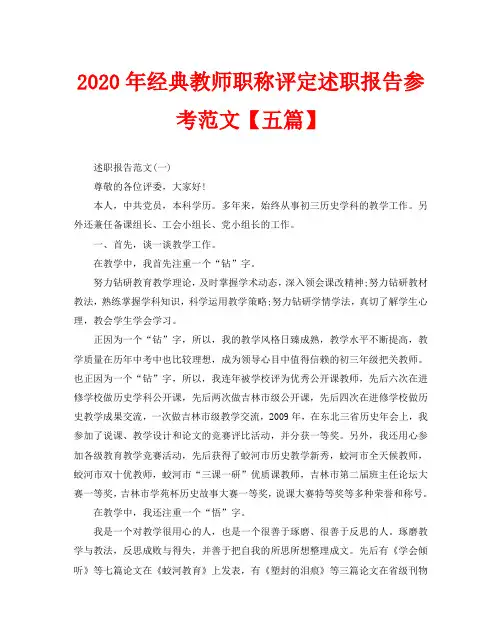 2020年经典教师职称评定述职报告参考范文【五篇】
