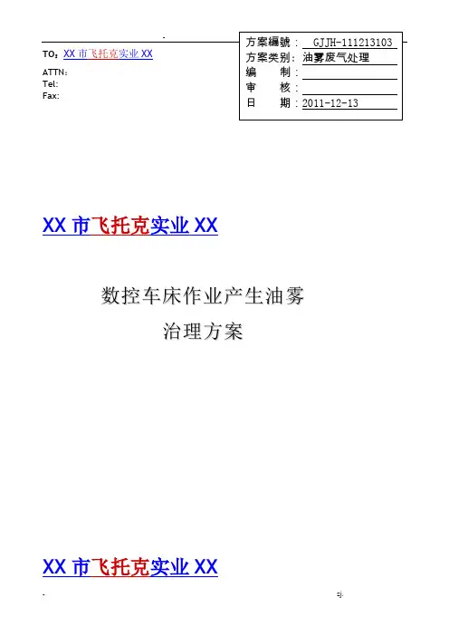 深圳市飞托克实业有限公司油烟治理方案