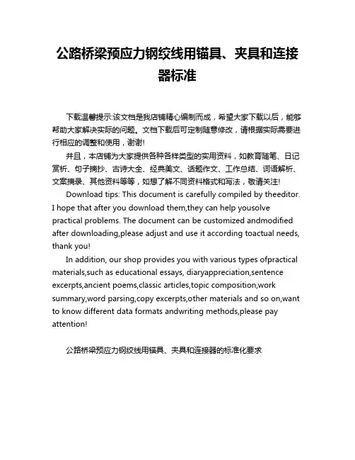 公路桥梁预应力钢绞线用锚具、夹具和连接器标准
