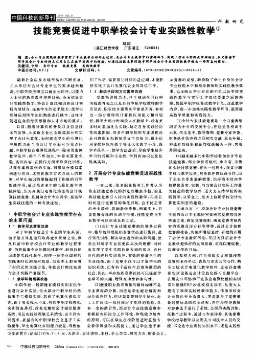技能竞赛促进中职学校会计专业实践性教学