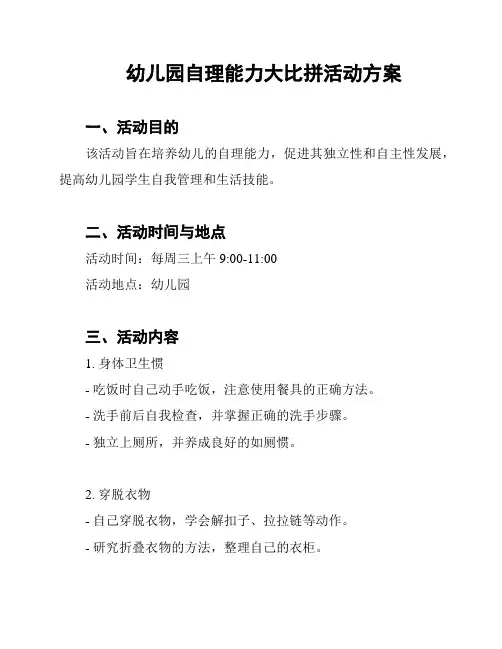 幼儿园自理能力大比拼活动方案