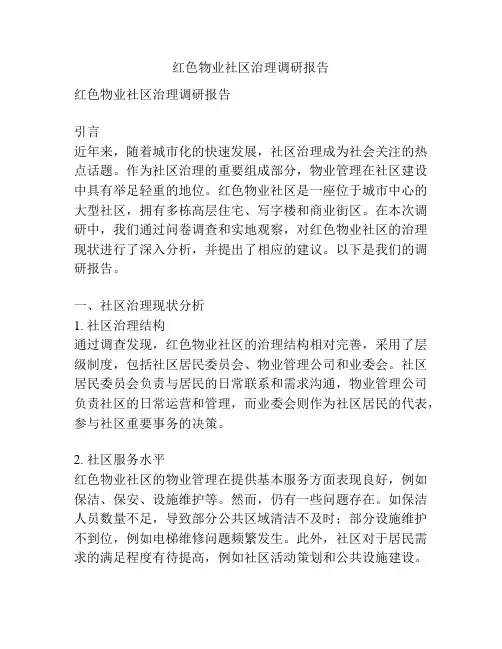 红色物业社区治理调研报告