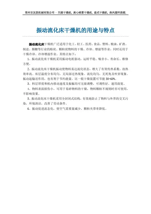 振动流化床干燥机的用途与特点