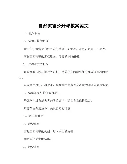 自然灾害公开课教案范文