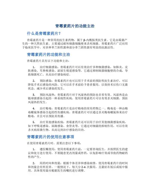 青霉素药片的功能主治