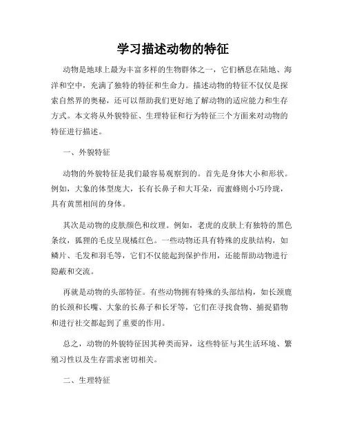 学习描述动物的特征