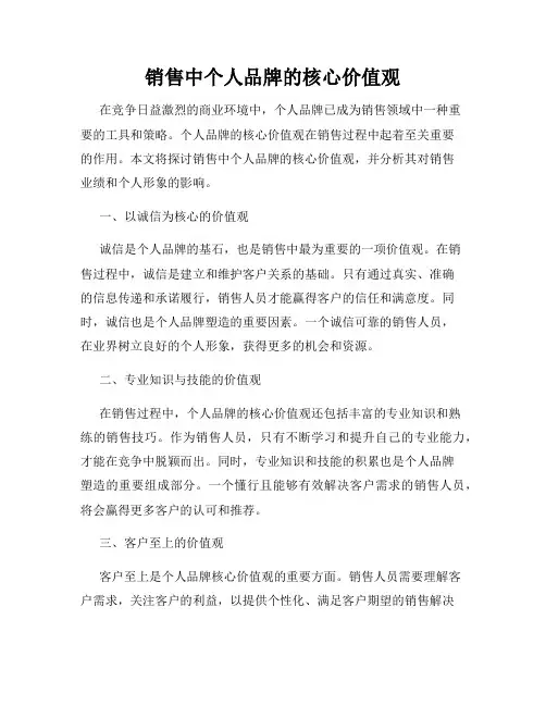 销售中个人品牌的核心价值观