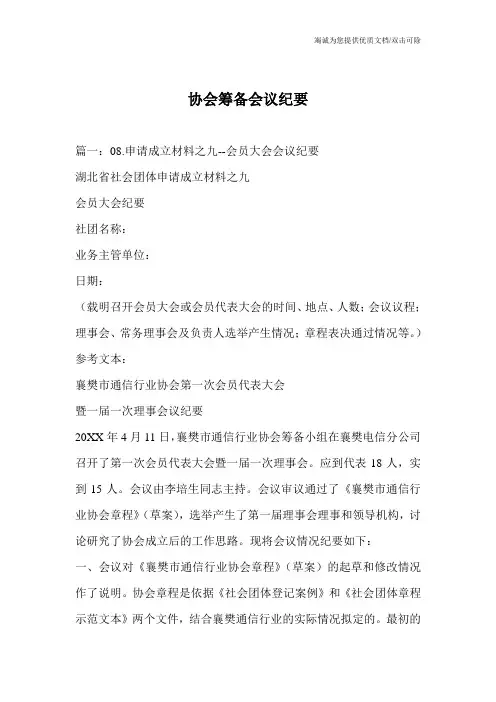协会筹备会议纪要