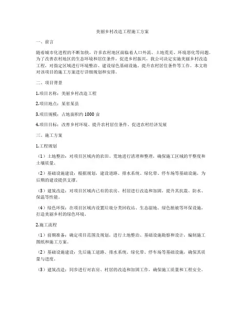美丽乡村改造工程施工方案