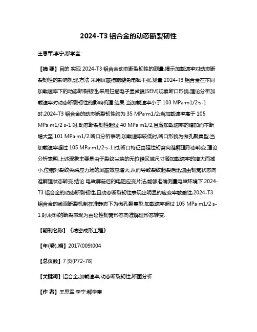 2024-T3铝合金的动态断裂韧性