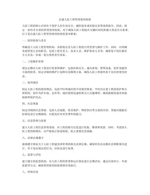 自建人防工程管理使用制度