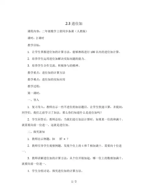 2.3 进位加(教案Word)2023-2024学年二年级数学上册同步备课(人教版)