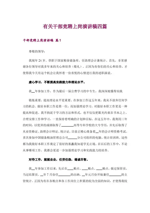 有关干部竞聘上岗演讲稿四篇