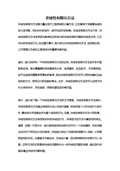 非线性有限元方法