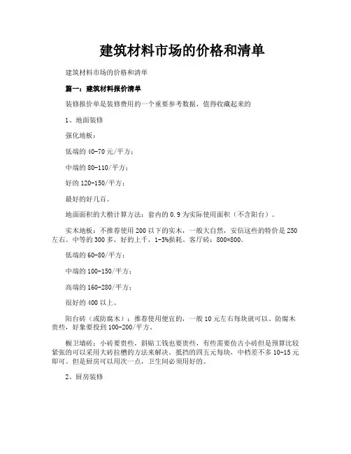 建筑材料市场的价格和清单