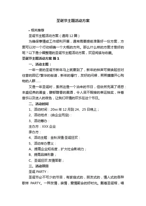圣诞节主题活动方案