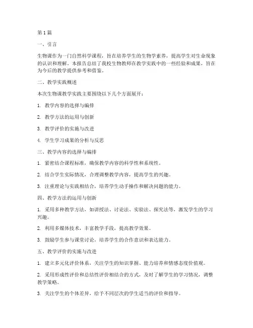 生物课教学实践报告总结(3篇)