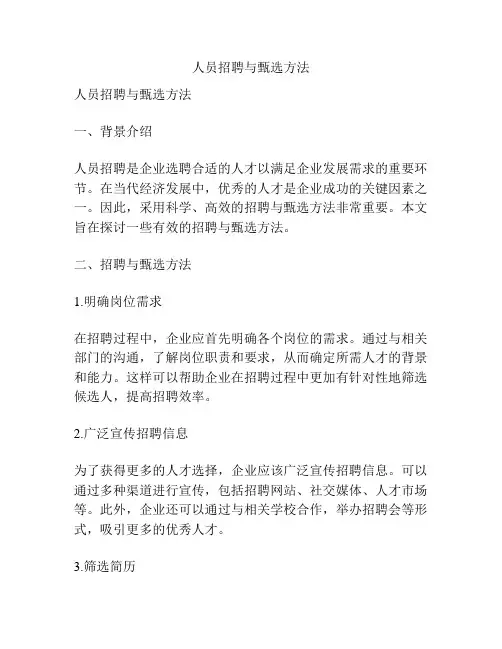 人员招聘与甄选方法