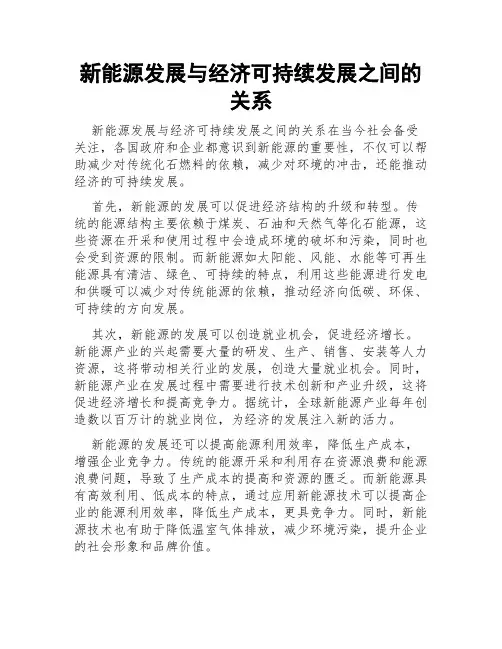 新能源发展与经济可持续发展之间的关系