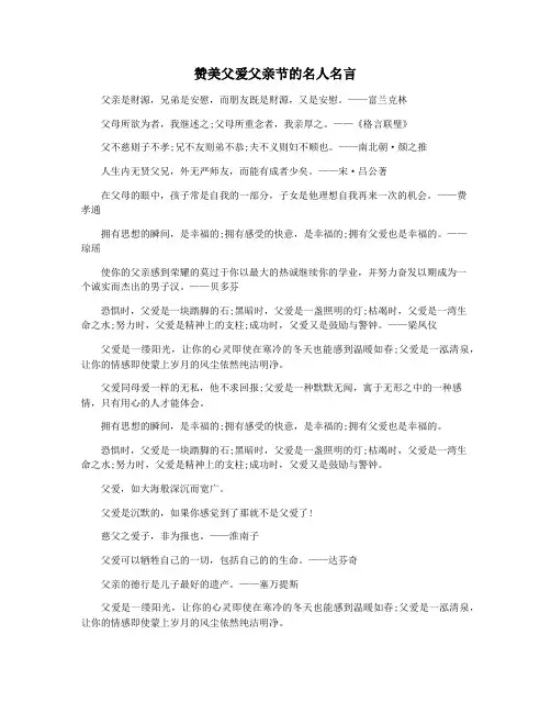 赞美父爱父亲节的名人名言