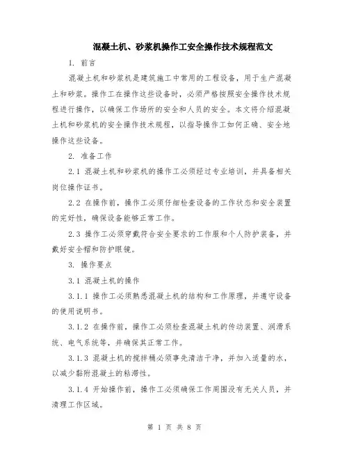 混凝土机、砂浆机操作工安全操作技术规程范文（4篇）