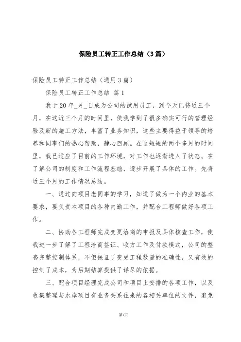 保险员工转正工作总结(3篇)