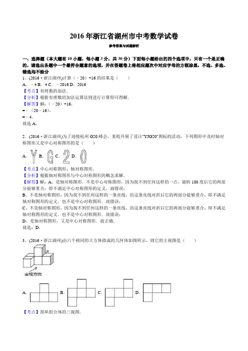 浙江省湖州市 2016年中考数学真题试卷附解析