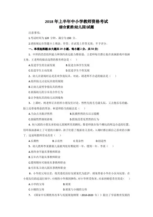 2018年上半年教师资格证综合素质(幼儿园)真题和参考答案