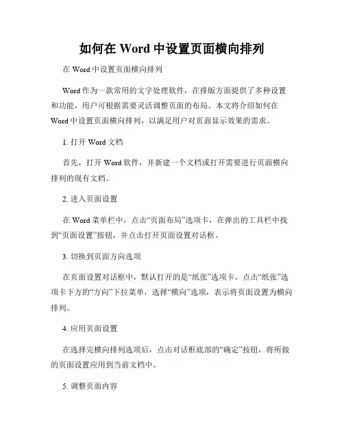 如何在Word中设置页面横向排列