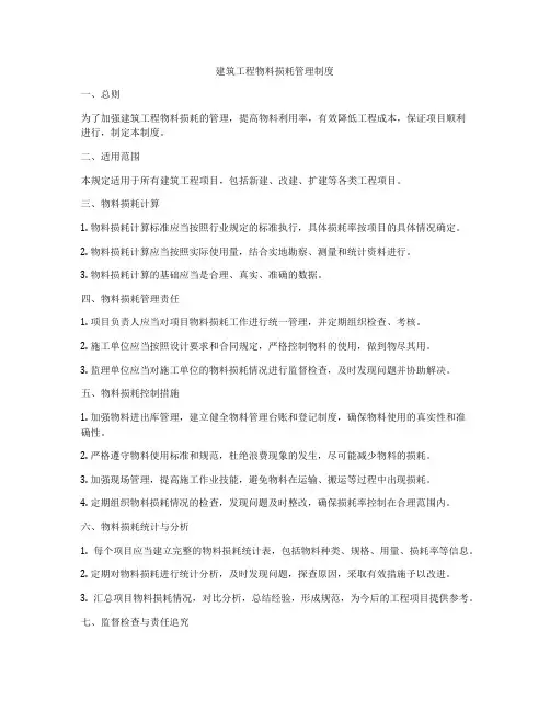 建筑工程物料损耗管理制度