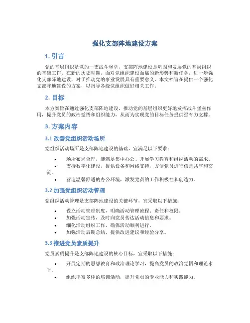 强化支部阵地建设方案