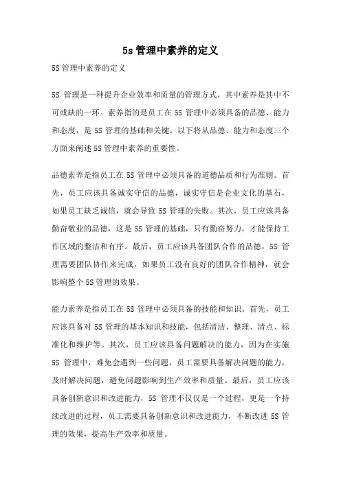 5s管理中素养的定义