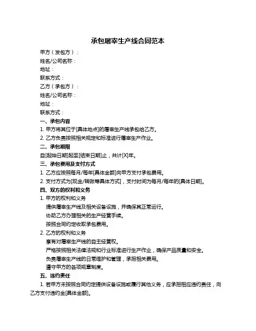 承包屠宰生产线合同范本