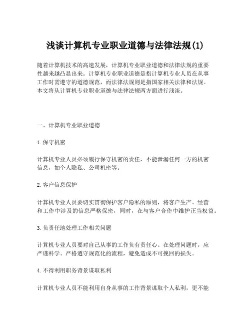 浅谈计算机专业职业道德与法律法规(1)