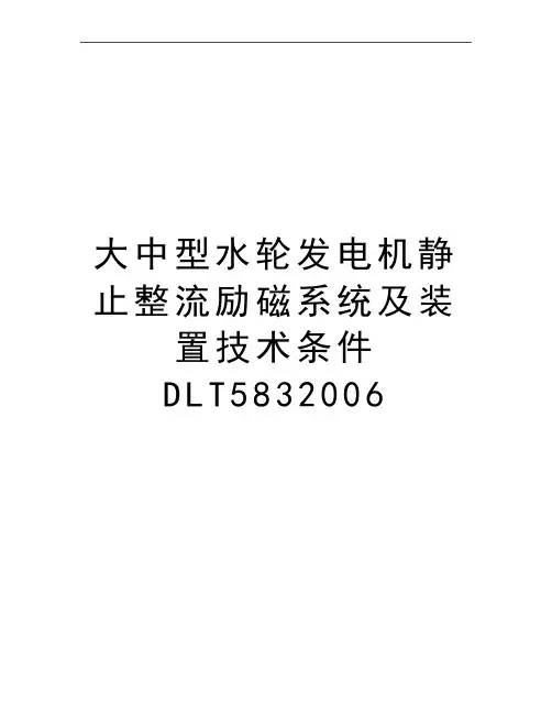 最新大中型水轮发电机静止整流励磁系统及装置技术条件dlt583