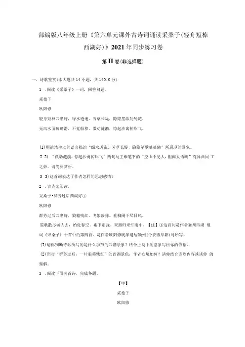 部编版八年级上册第六单元 课外古诗词诵读 采桑子轻舟短棹西湖好2021年同步练习卷附答案详解