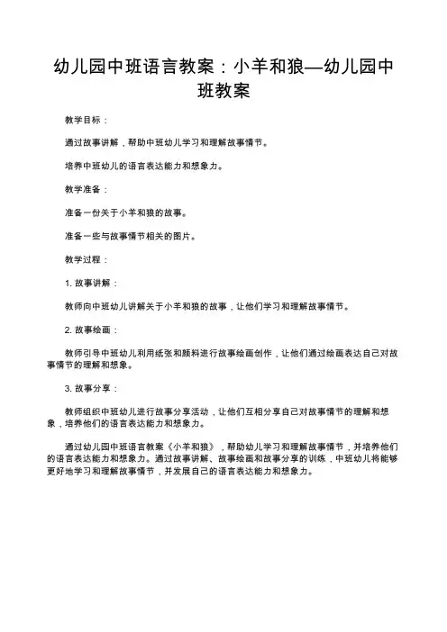 幼儿园中班语言教案：小羊和狼—幼儿园中班教案