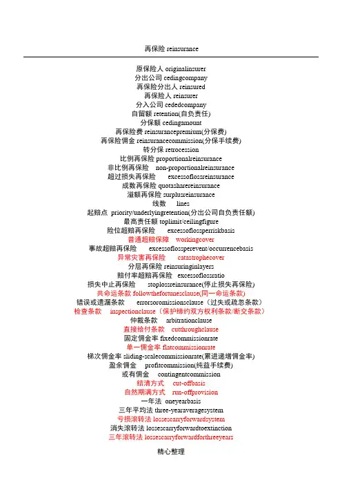再保险术语