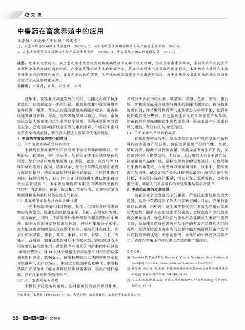 中兽药在畜禽养殖中的应用