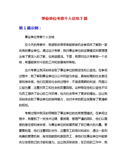 事业单位考察个人总结7篇