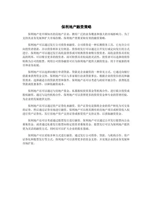 保利地产融资策略