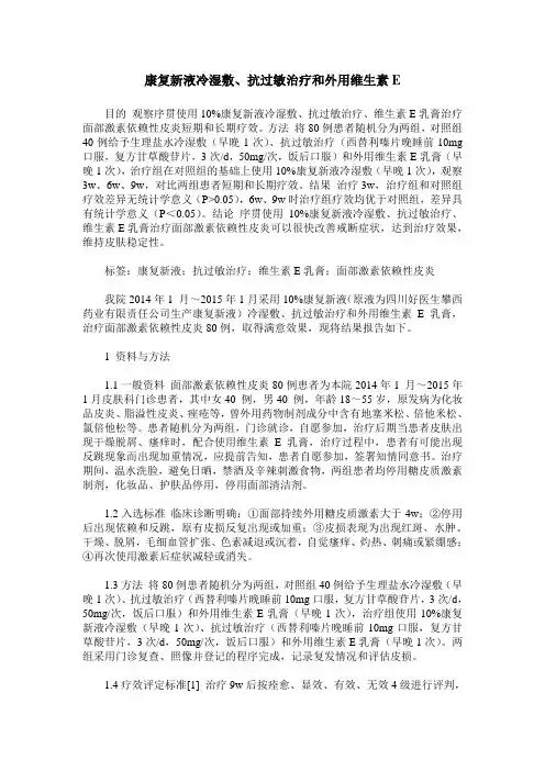 康复新液冷湿敷、抗过敏治疗和外用维生素E