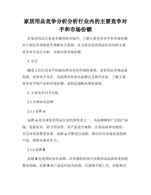 家居用品竞争分析分析行业内的主要竞争对手和市场份额