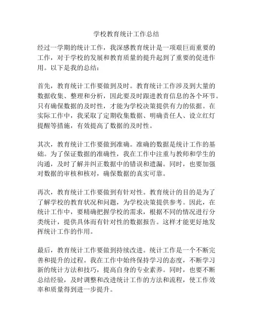 学校教育统计工作总结