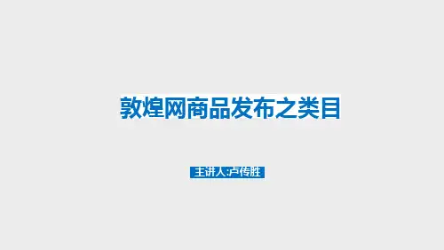 02-敦煌网商品发布之类目