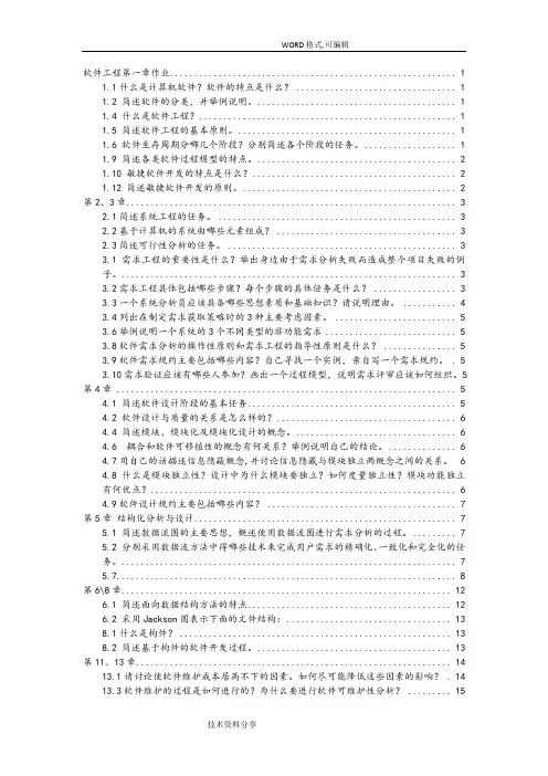 软件工程作业含答案解析