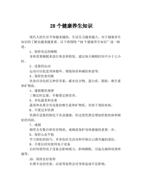 28个健康养生知识