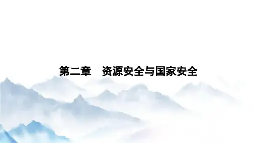 人教版(新教材)高中地理选修3精品课件：2 1资源安全对国家安全的影响