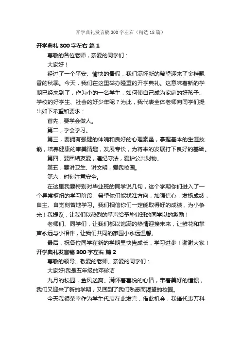 开学典礼发言稿300字左右（精选18篇）