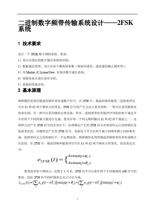 课程设计----二进制数字频带传输系统(2FSK系统)设计